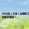 2024年（大连）全国职工足球邀请赛开幕啦！