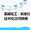 氯碱化工：拟发行不超过40亿元可转债