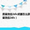 质量效应2dlc武器怎么获得（质量效应2dlc）