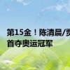 第15金！陈清晨/贾一凡首夺奥运冠军