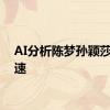 AI分析陈梦孙颖莎球转速