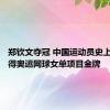 郑钦文夺冠 中国运动员史上首次赢得奥运网球女单项目金牌