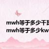 mwh等于多少千瓦时（mwh等于多少kwh）