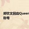 郑钦文回应QueenWen称号