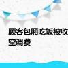 顾客包厢吃饭被收20元空调费