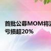 首批公募MOM将满3年 亏损超20%