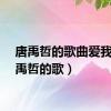 唐禹哲的歌曲爱我（唐禹哲的歌）