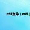 e65宝马（e65）