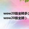 wow20级坐骑多少钱（wow20级坐骑）