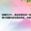 回调约10%，航运价格见顶？业内人士：预计短期内会在高位震荡，并逐渐下行