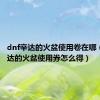 dnf辛达的火盆使用卷在哪（dnf辛达的火盆使用券怎么得）