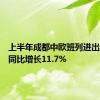 上半年成都中欧班列进出口货值同比增长11.7%