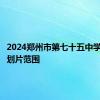 2024郑州市第七十五中学小学部划片范围