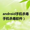 android手机杀毒（java手机杀毒软件）