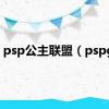 psp公主联盟（pspgo）