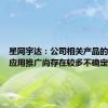 星网宇达：公司相关产品的大规模应用推广尚存在较多不确定性