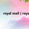 royal mail（royal）