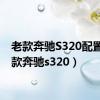 老款奔驰S320配置（老款奔驰s320）