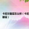 卡尼尔面霜怎么样（卡尼尔走珠眼霜）