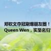 郑钦文夺冠刷爆朋友圈！“我是Queen Wen，实至名归”