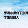 手语老师台下指挥听障学生超投入