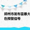 郑州市发布雷暴大风黄色预警信号