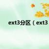 ext3分区（ext3）