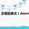 亲爱的英文（dearing）