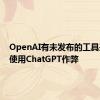 OpenAI有未发布的工具来检测使用ChatGPT作弊