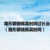 隐形眼镜佩戴时间过长会怎么样（隐形眼镜佩戴时间）