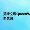 郑钦文说QueenWen实至名归