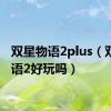 双星物语2plus（双星物语2好玩吗）