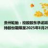 贵州轮胎：控股股东承诺延长不减持股份期限至2025年8月29日