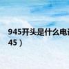 945开头是什么电话（945）