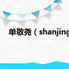 单敬尧（shanjing）