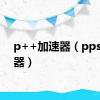 p++加速器（pps加速器）