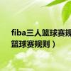 fiba三人篮球赛规则（篮球赛规则）