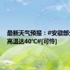 最新天气预报：#安徽部分地区高温达40℃#[可怜]