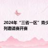 2024年“三省一区”青少年U系列邀请赛开赛