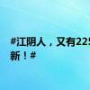 #江阴人，又有225个上新！#