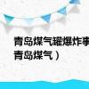 青岛煤气罐爆炸事件（青岛煤气）