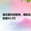 暑运首月创新高，南航在湘保障旅客66.9万