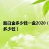 脑白金多少钱一盒2020（脑白金多少钱）