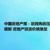 中国房地产报：居民购房压力大幅缓解 房地产投资价值渐显