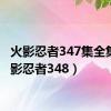 火影忍者347集全集（火影忍者348）