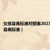 女孩身高标准对照表2023（女孩身高标准）