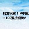 转发祝贺！ #中国游泳4×100混接银牌#