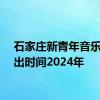 石家庄新青年音乐节演出时间2024年