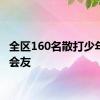 全区160名散打少年以武会友