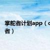 掌舵者计划app（cf掌舵者）